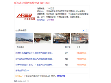 阿瑞斯机械百度爱采购，在金动力网络开户和运营了5年时间，并且开通了实力工厂