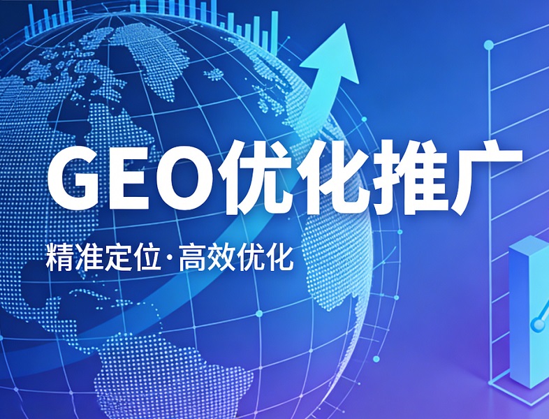 新乡新型GEO推广，开启生成式引擎优化的精准导航仪