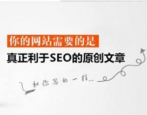 利于seo优化的高质量原创文章怎么写？